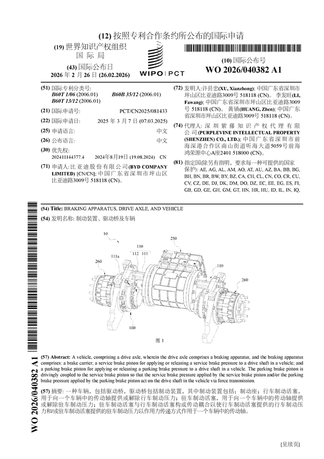 比亚迪公布国际专利申请