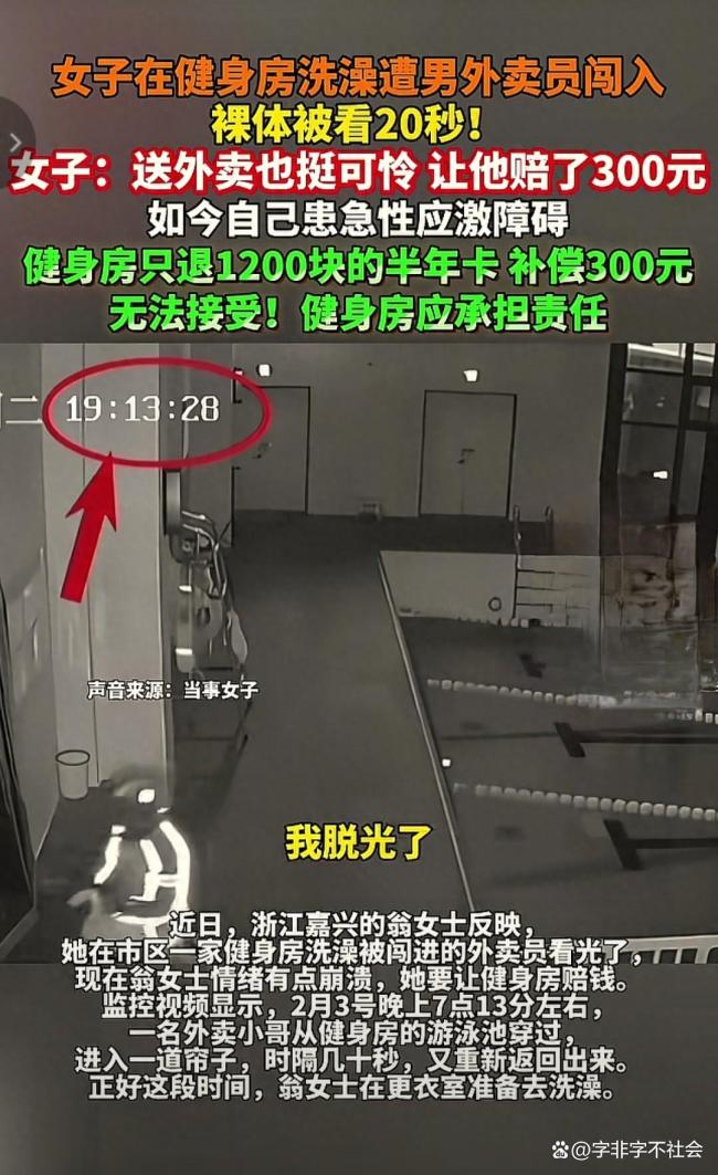 女子健身房洗澡时外卖员闯入