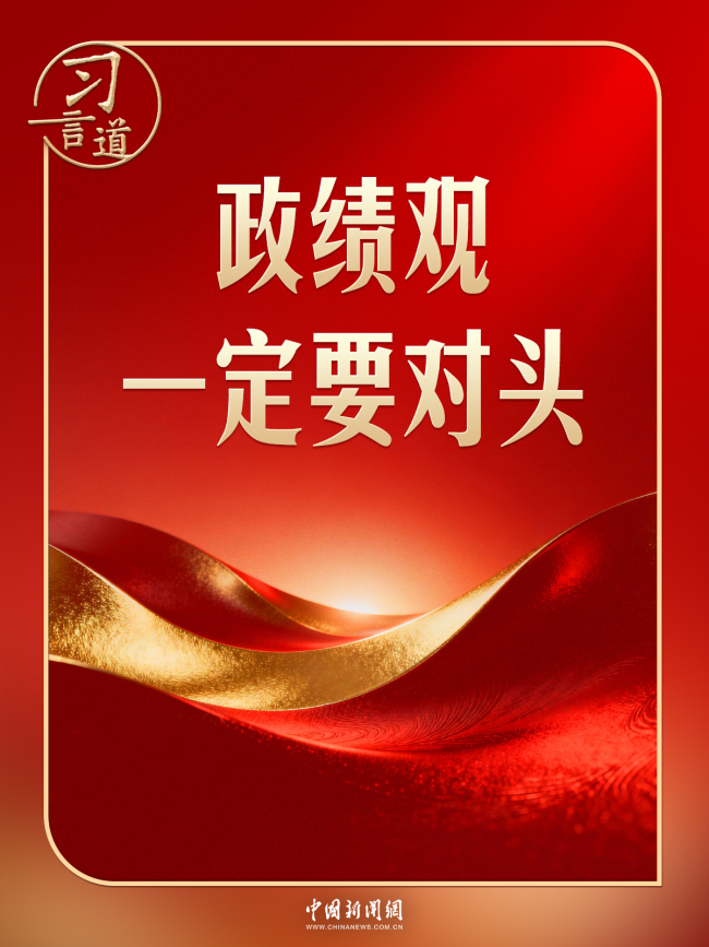 “‘十五五’已经开局起步，各级领导班子热情高、干劲足，这是好的在线股市配资平台，关键是政绩观一定要对头。”