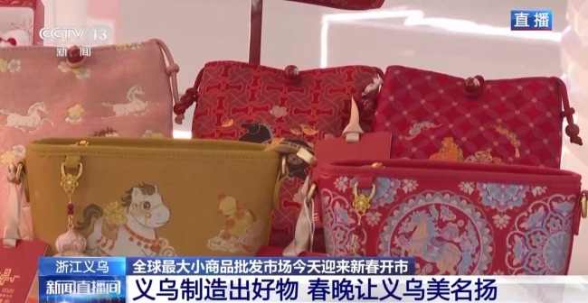 全球好物+科技感+春晚 “世界义乌”开市了