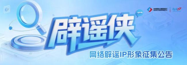 網(wǎng)絡辟謠 IP 形象“辟謠俠”征集令來了！