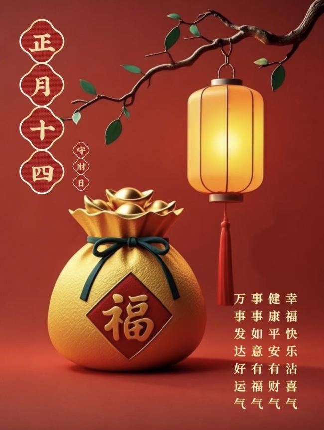 正月十四的讲究和禁忌 老规矩里的智慧提醒