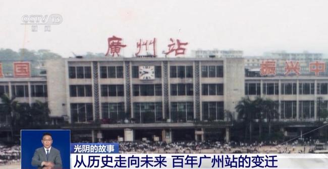 光阴的从历故事丨从历史走向未来 百年广州站的变迁