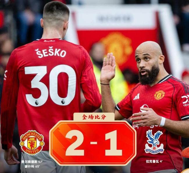 11轮不败升第3!英超:曼联2-1逆转十人水晶宫 B费传射 谢什科3连斩 卡里克7战19分