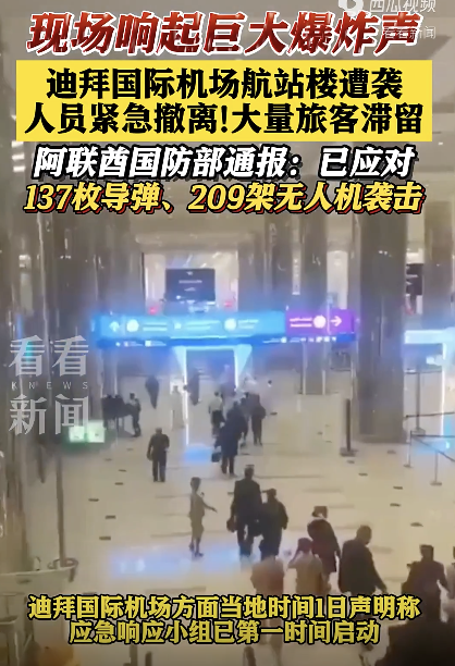 迪拜国际机场发生爆炸 航站楼遇袭人员撤离