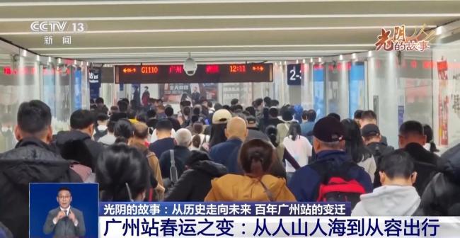 光阴的故事丨从历史走向未来 百年广州站的变迁