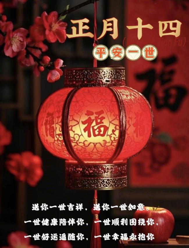 正月十四的讲究和禁忌 老规矩里的智慧提醒