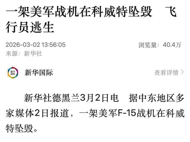 美军F-15战机在科威特坠毁 飞行员弹射逃生