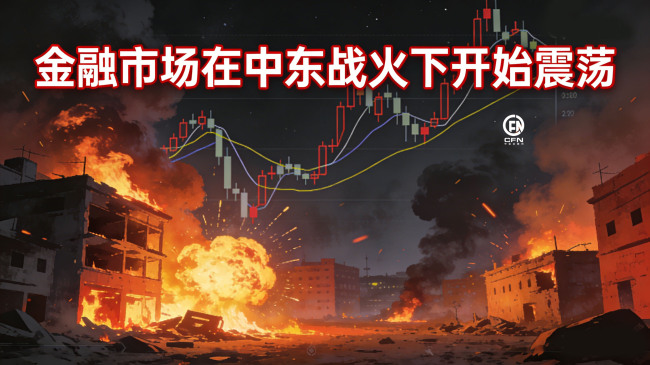 中东战火冲击全球供应链 能源危机悄然引爆