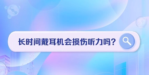 入耳式耳机更伤听力吗?长时间戴耳机或致听力损伤