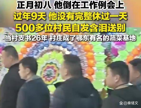 56岁村支书节后开会时离世 用生命坚守岗位