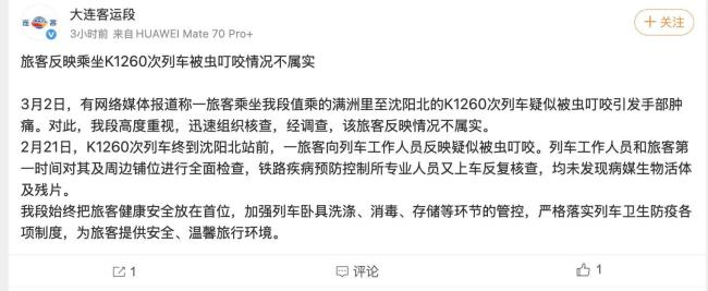 女子称坐火车硬卧遭虫咬