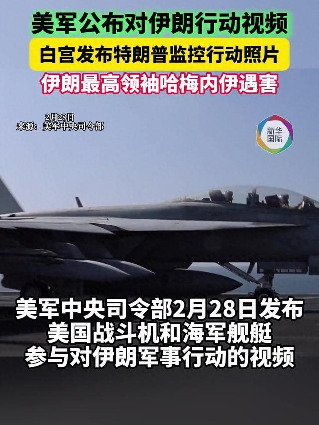 美军公布对伊朗行动视频 特朗普监控行动照片曝光