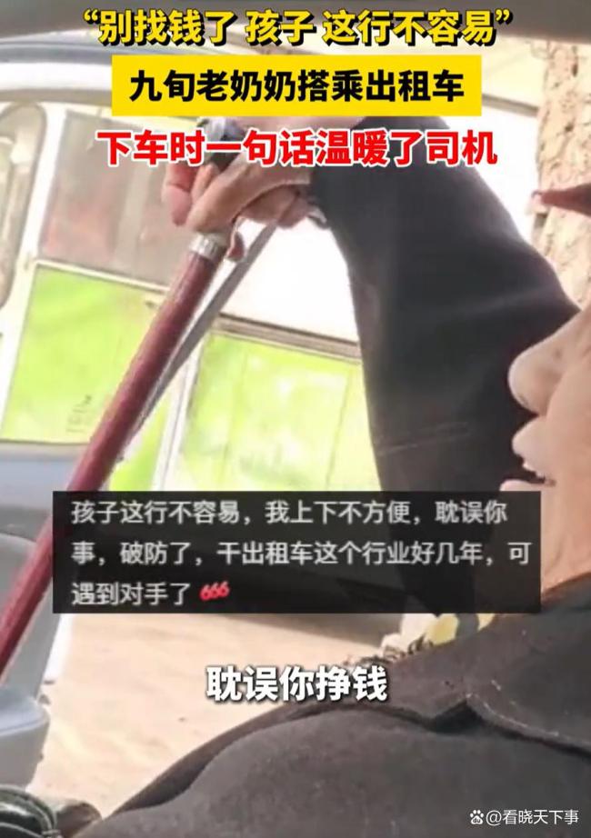 九旬老奶奶打车拒找零 称司机不容易 体谅与尊重感动人心