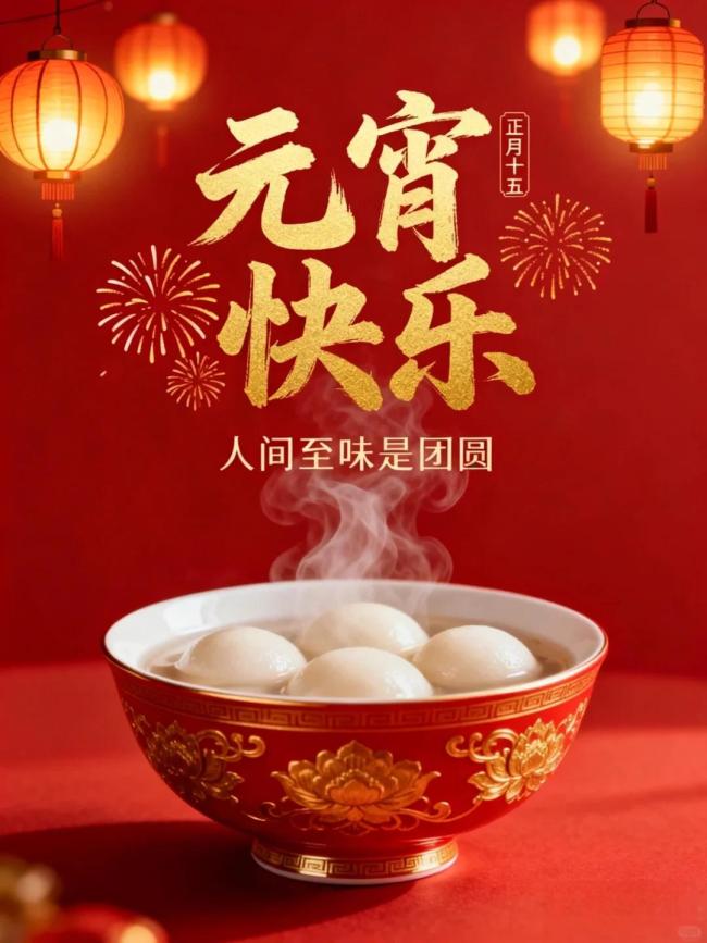 月圆人圆事事圆 元宵节快乐 马年好运来