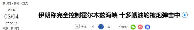 伊朗：十多艘油轮被炮弹击中 霍尔木兹海峡局势紧张