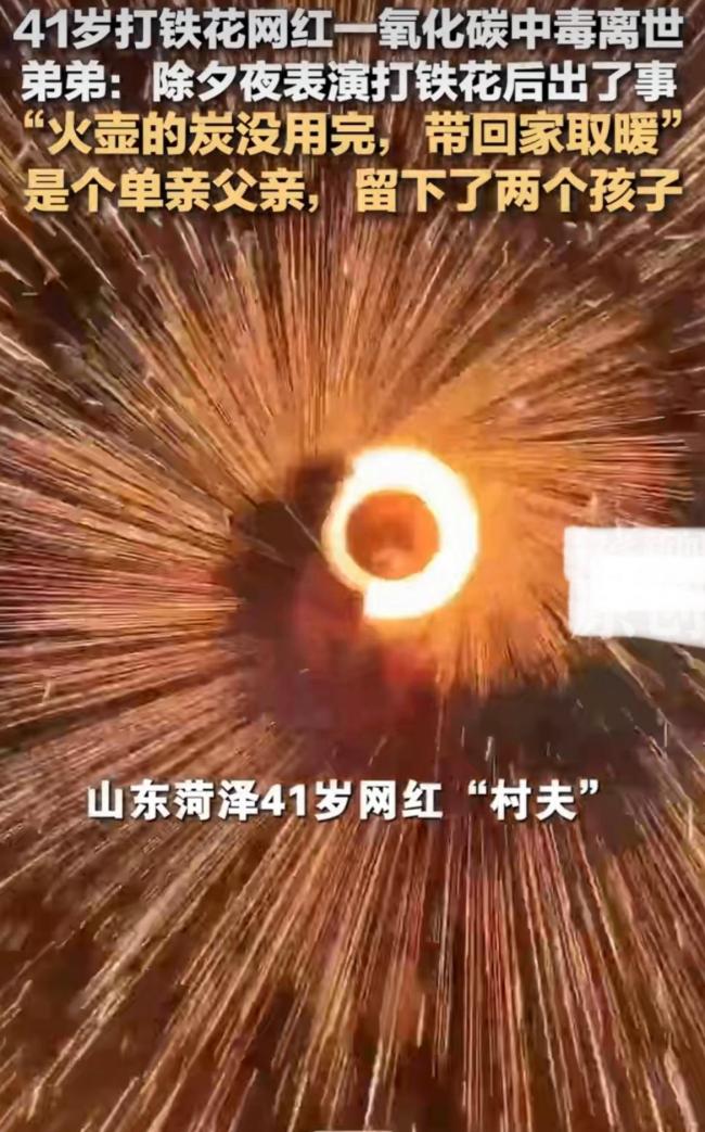 单亲爸爸打铁花成网红中毒离世 节俭成致命陷阱