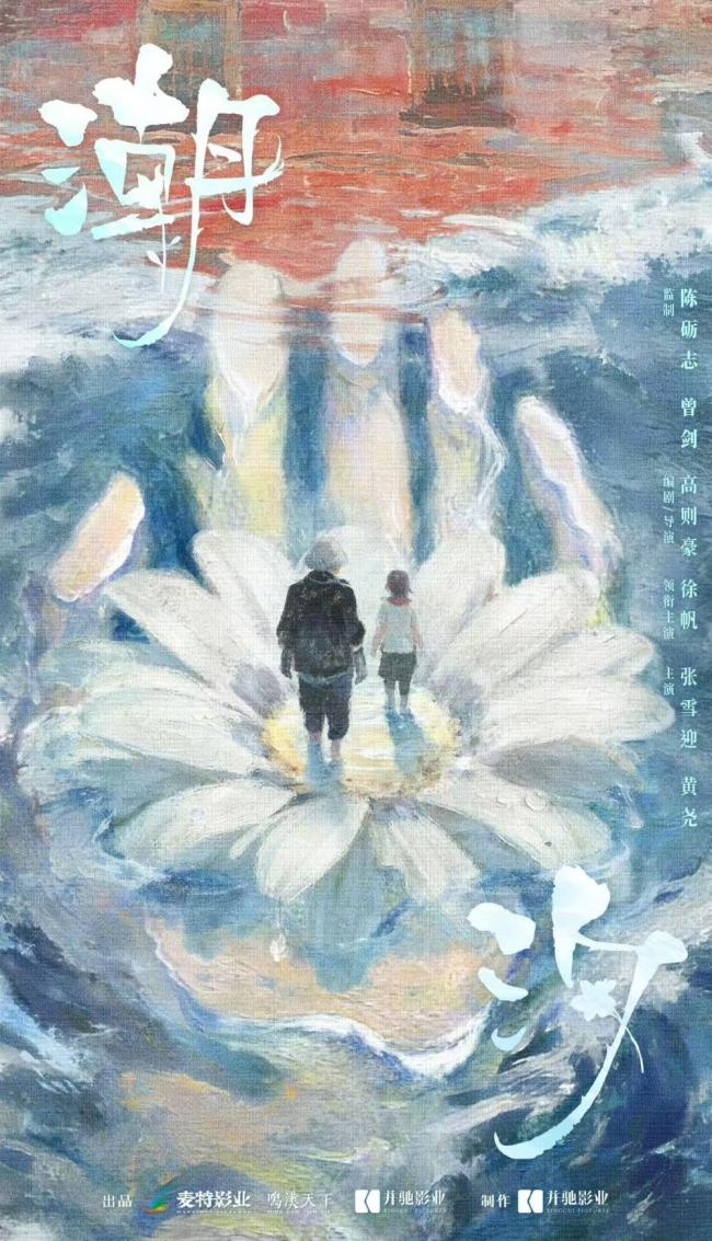 徐帆张雪迎黄尧新片潮汐开机