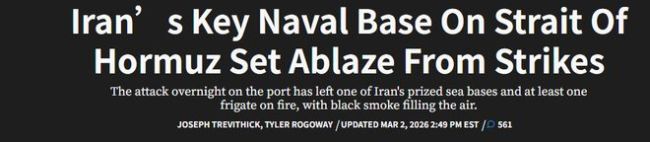 伊朗：一艘商用油轮无视警告被击中 霍尔木兹海峡局势紧张升级