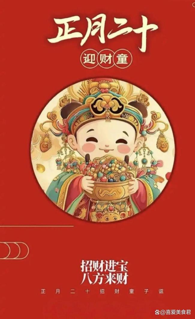 正月二十是“招财童子”生日