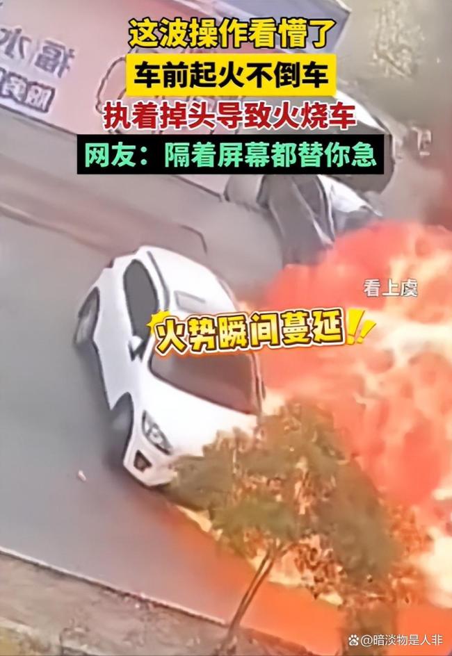 车前起火不倒车执意掉头 看急网友 真不怕火?