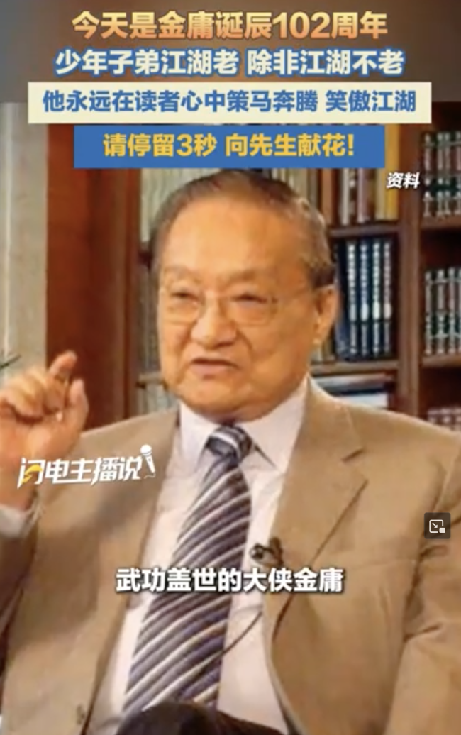 金庸诞辰102周年