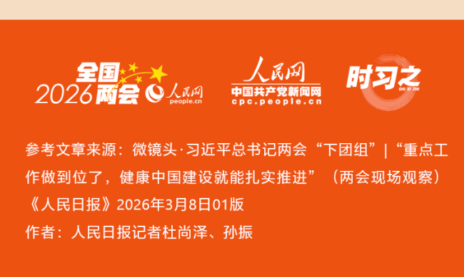 习近平的两会时间丨“重点工作做到位了，健康中国建设就能扎实推进”