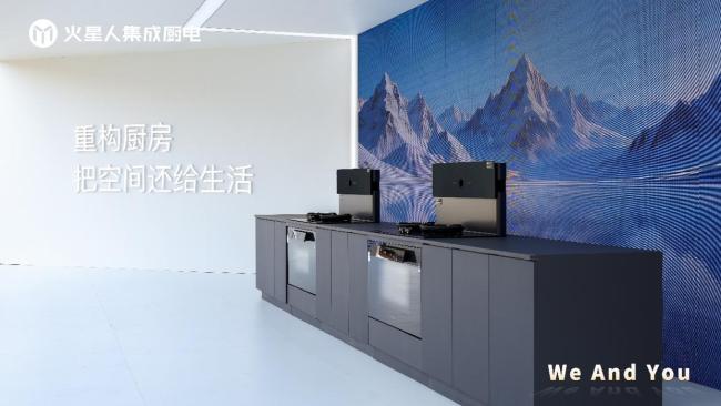 火星人集成厨电