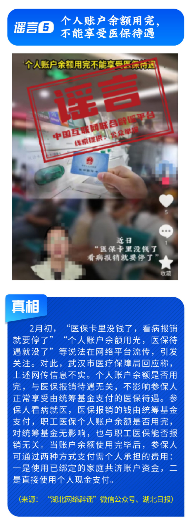 中國互聯(lián)網(wǎng)聯(lián)合辟謠平臺2月辟謠榜
