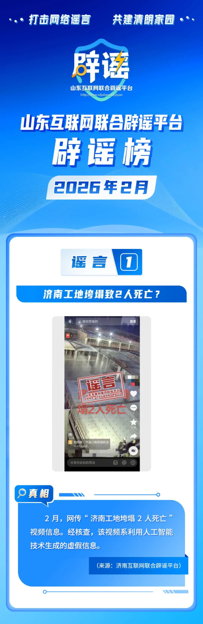 山東互聯(lián)網(wǎng)聯(lián)合辟謠平臺2026年2月辟謠榜