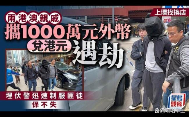 警方回应港铁上环站千万元外汇劫案 惊险如电影现场