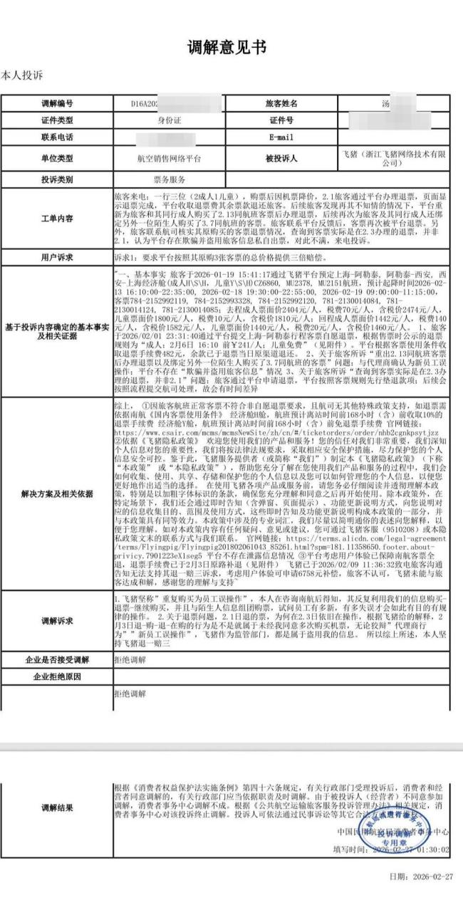 男子退票后遭“幽灵机票”，已起诉平台 个人信息疑被滥用