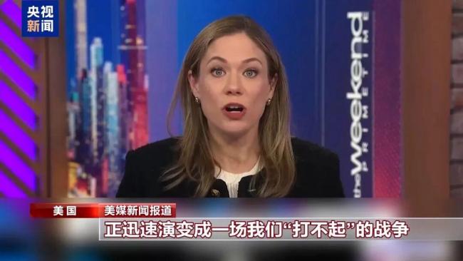 美媒直呼对伊军事行动打不起 战争成本高昂引发质疑