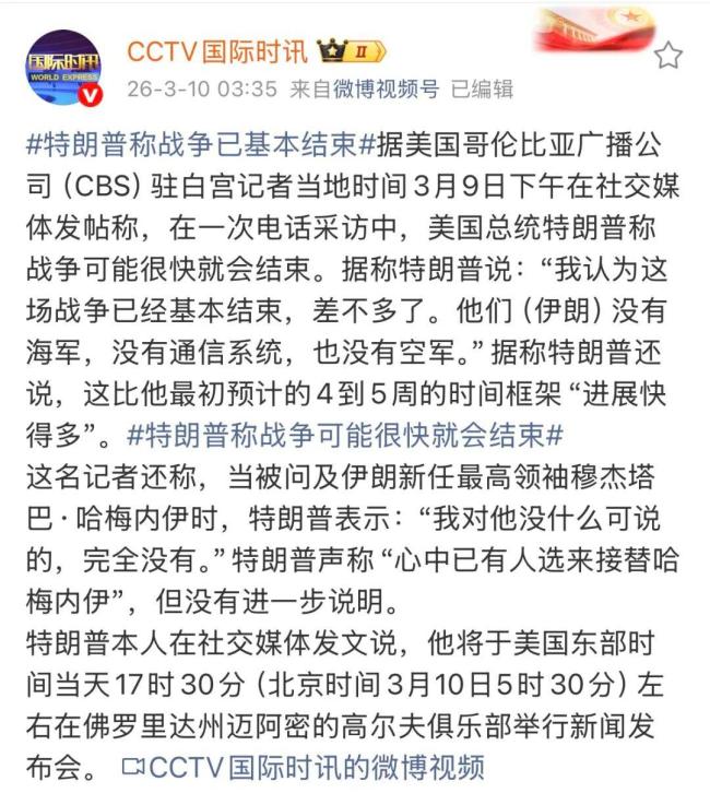 美国到底赢了吗？特朗普称将适时结束对伊朗行动 进展快于预期