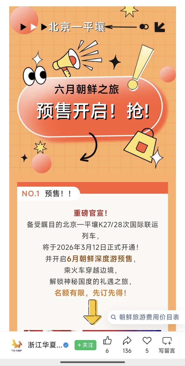 北京至平壤国际列车票价超千元 签证需求成焦点