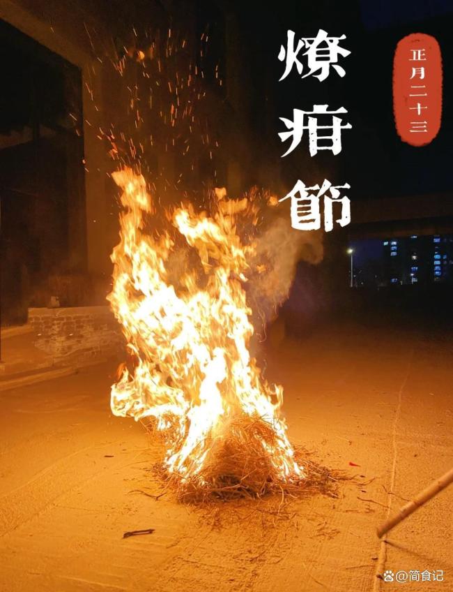 正月二十三“燎疳节” 牢记四大习俗 送旧迎新接好运