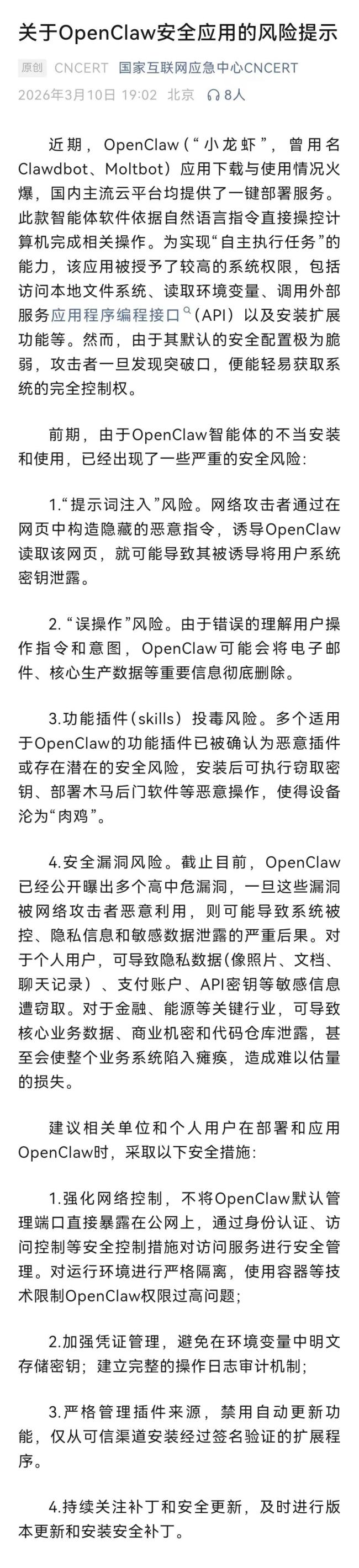 互联网中心提示龙虾风险