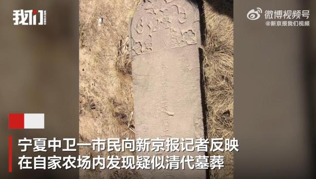 市民在自家农场发现疑清代官员墓葬