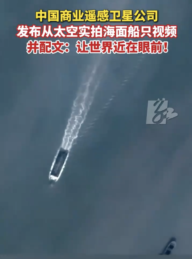中国卫星公司发布太空实拍船只视频
