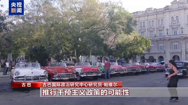 古巴专家:美试图围困古巴但无法得逞 美国目标难实现