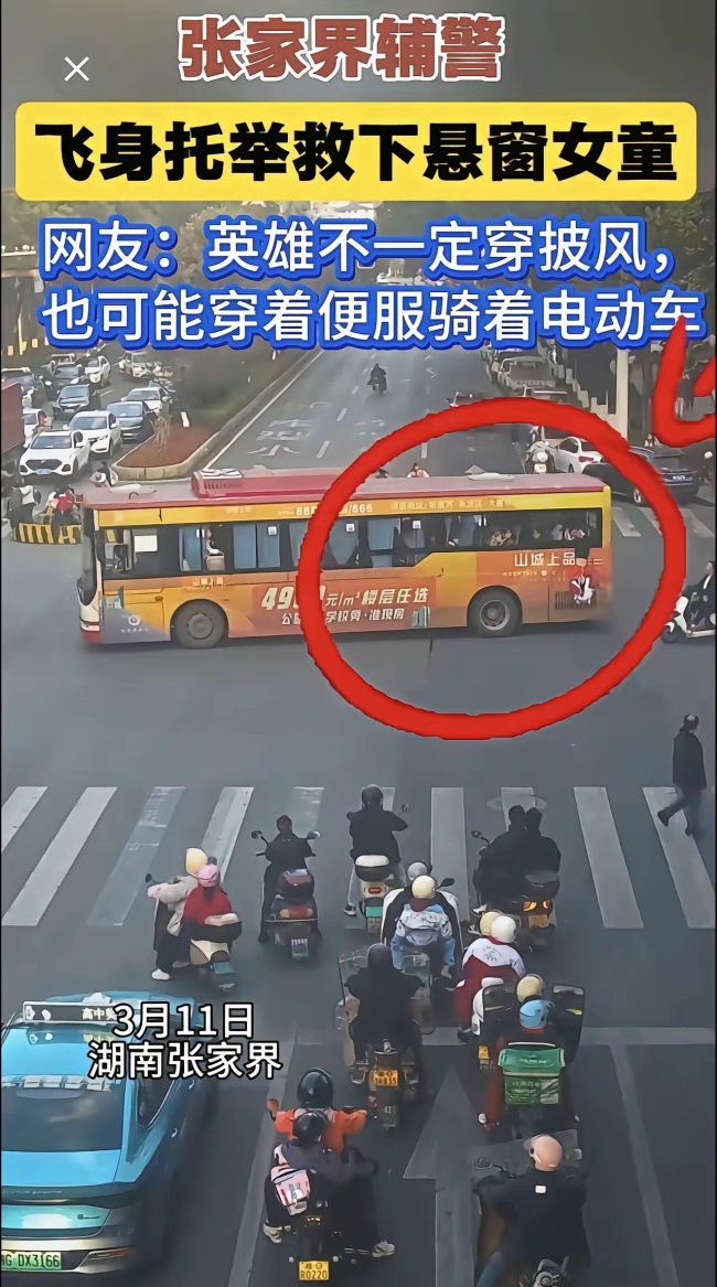 女孩倒挂公交车窗辅警追车托举救下 英勇事迹获赞