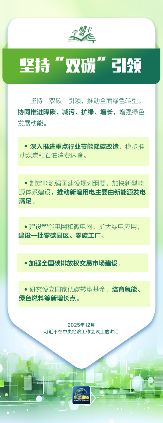 学习卡丨让绿色发展成为高质量发展的底色