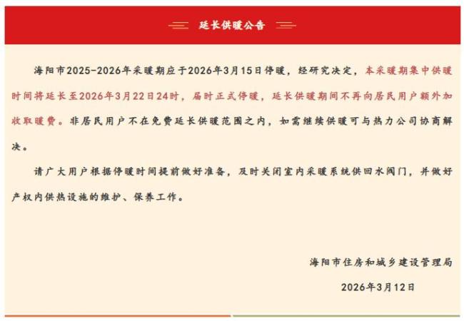 山东两地官宣供暖季延长 免费延长至3月20日后