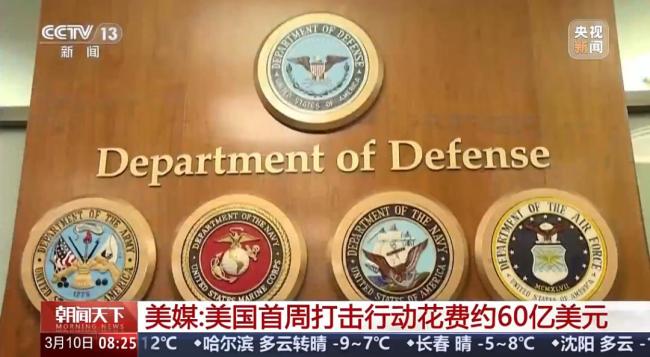 美军战争成本远高于对外披露水平 实际开销惊人