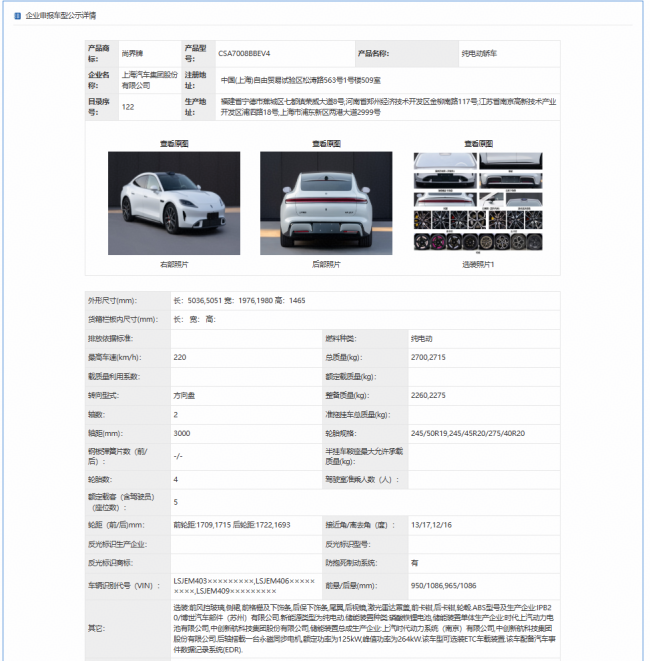 尚界Z7轿跑猎装双车同步公示