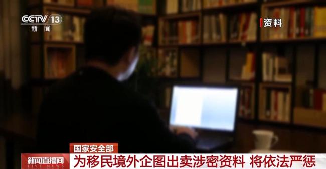 男子为移民境外企图出卖涉密资料 投靠间谍机关被擒