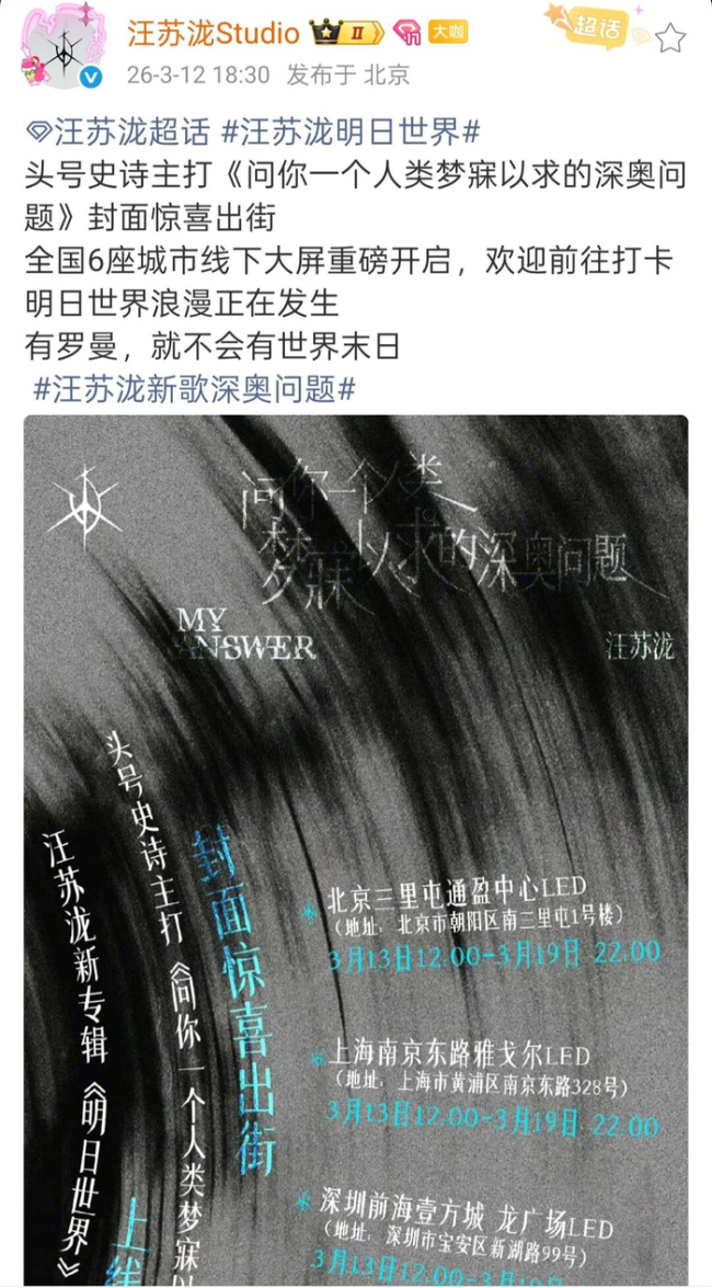 汪苏泷明日宇宙海报