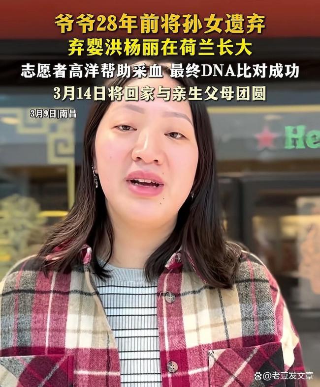 女子漂泊荷兰28年找到亲生父母 血缘之下的荒诞团圆