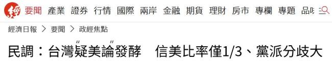 多家台媒以疑美论发酵为题刊发报道