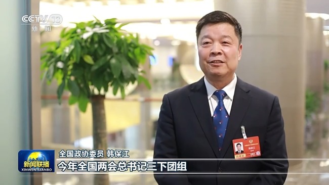 全国政协委员 韩保江：今年全国两会总书记三下团组，深刻分析了我国经济社会发展的环境变化，深刻指明了“十五五”时期我国发展的指导方针、目标任务和战略举措，这充分体现了以习近平同志为核心的中共中央谋划未来的远见卓识和继往开来的历史担当，这对于动员和激励全党全国各族人民，以中国式现代化全面推进强国建设、民族复兴伟业而团结奋斗具有重大而深远的意义。